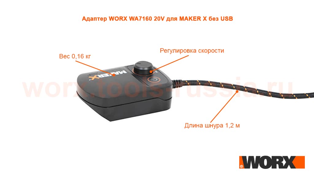 Адаптер WORX WA7160 20V для MAKER X без USB