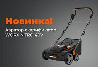 Новинка: аэратор-скарификатор WORX NITRO 40V